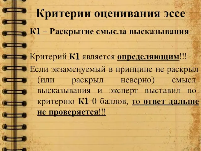 Критерии оценивания эссе К1 – Раскрытие смысла высказывания Критерий К1 является