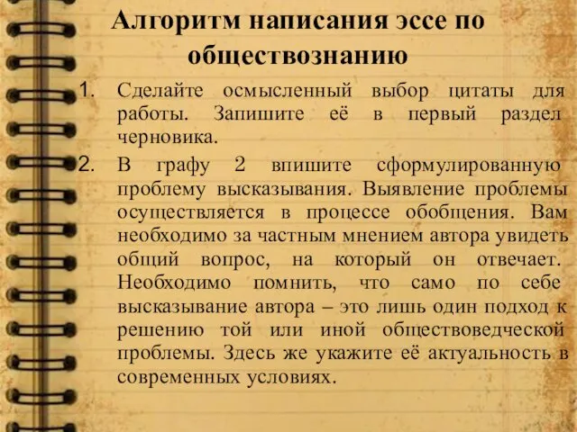 Алгоритм написания эссе по обществознанию Сделайте осмысленный выбор цитаты для работы.