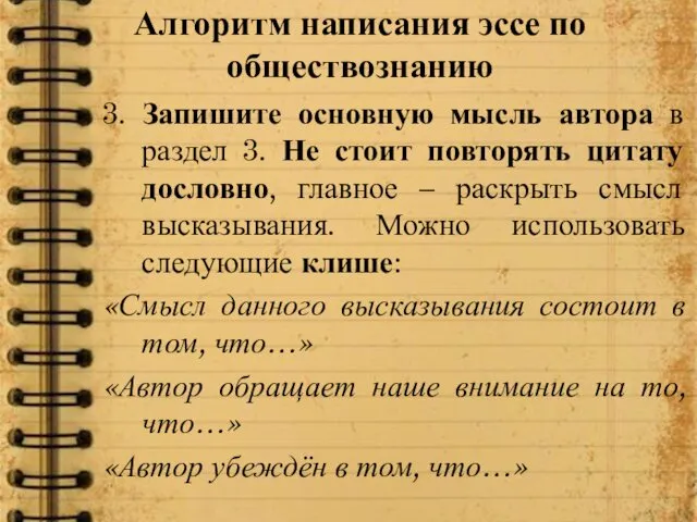 Алгоритм написания эссе по обществознанию 3. Запишите основную мысль автора в