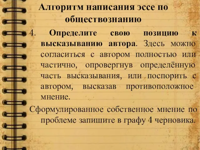 Алгоритм написания эссе по обществознанию 4. Определите свою позицию к высказыванию