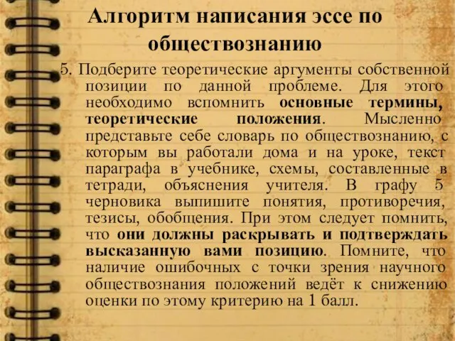 Алгоритм написания эссе по обществознанию 5. Подберите теоретические аргументы собственной позиции