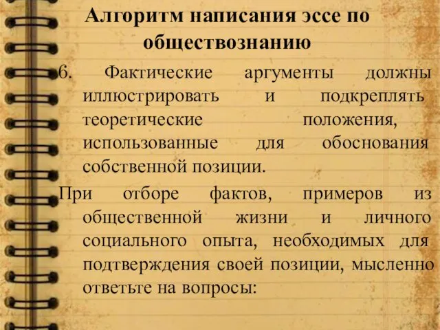 Алгоритм написания эссе по обществознанию 6. Фактические аргументы должны иллюстрировать и