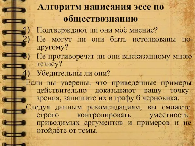 Алгоритм написания эссе по обществознанию Подтверждают ли они моё мнение? Не