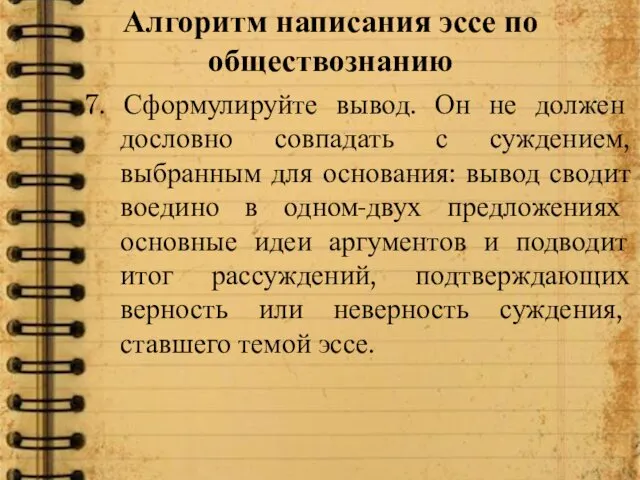 Алгоритм написания эссе по обществознанию 7. Сформулируйте вывод. Он не должен