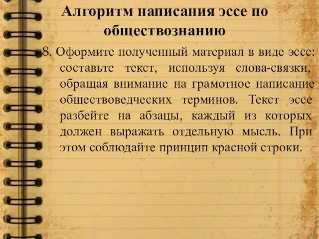 Алгоритм написания эссе по обществознанию 8. Оформите полученный материал в виде