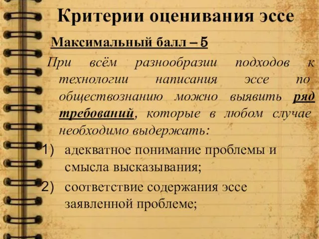 Критерии оценивания эссе Максимальный балл – 5 При всём разнообразии подходов