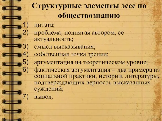 Структурные элементы эссе по обществознанию цитата; проблема, поднятая автором, её актуальность;