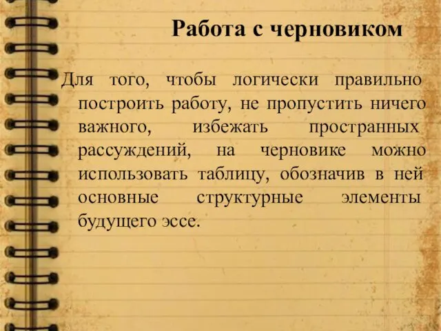 Работа с черновиком Для того, чтобы логически правильно построить работу, не