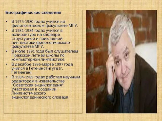 Биографические сведения В 1975-1980 годах учился на филологическом факультете МГУ. В