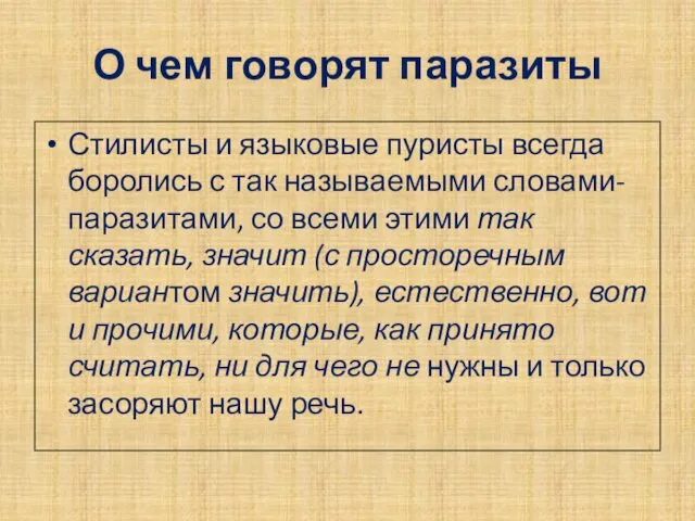 О чем говорят паразиты Стилисты и языковые пуристы всегда боролись с