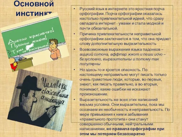 Основной инстинкт Русский язык в интернете это яростная порча орфографии. Порча