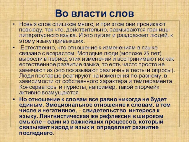 Во власти слов Новых слов слишком много, и при этом они