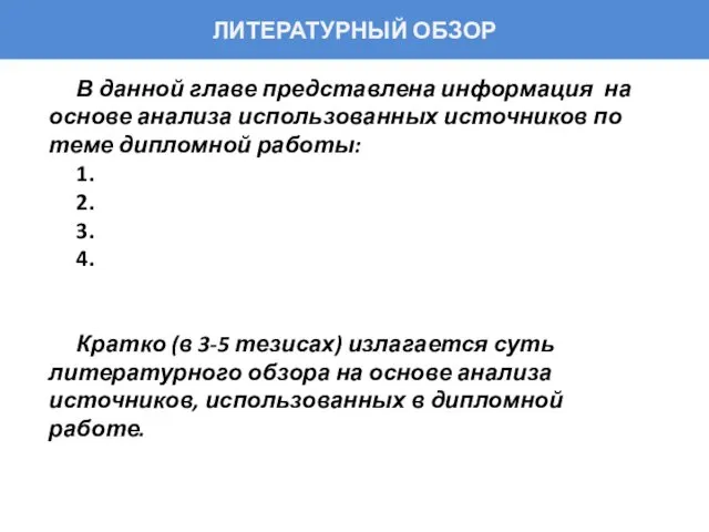 ЛИТЕРАТУРНЫЙ ОБЗОР В данной главе представлена информация на основе анализа использованных