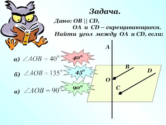 Задача. Дано: ОВ || СD, ОА и СD – скрещивающиеся. Найти