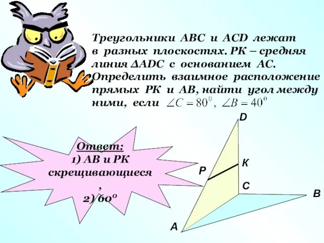 Треугольники АВС и АСD лежат в разных плоскостях. РК – средняя