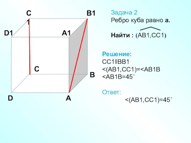 A A1 B B1 C C1 D D1 Задача 2 Ребро