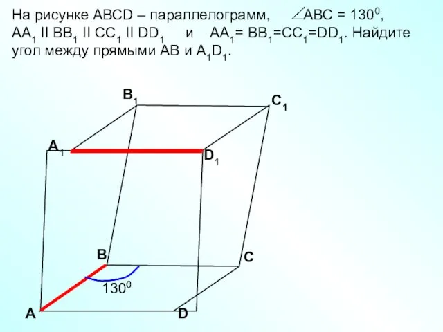 А D С А1 B1 С1 D1 В На рисунке АВСD