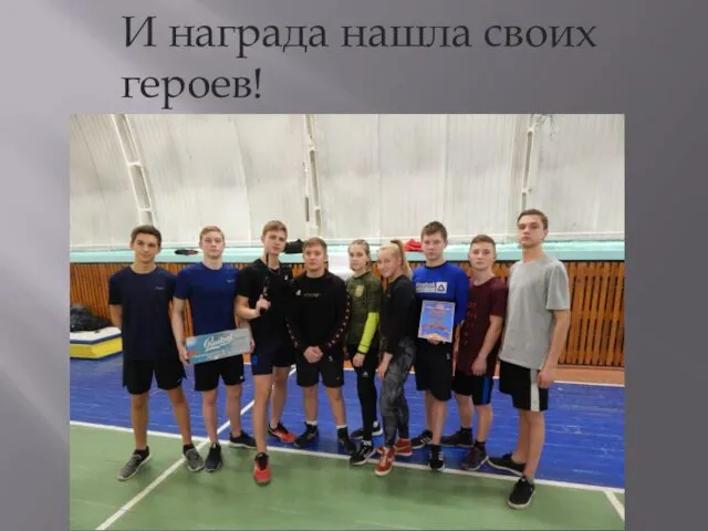 И награда нашла своих героев!