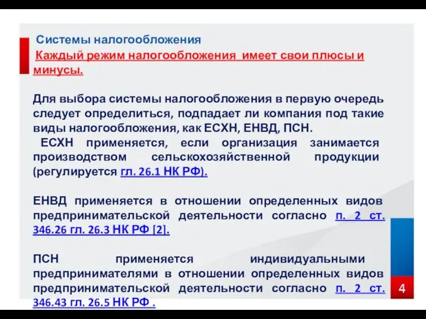 Системы налогообложения Каждый режим налогообложения имеет свои плюсы и минусы. Для