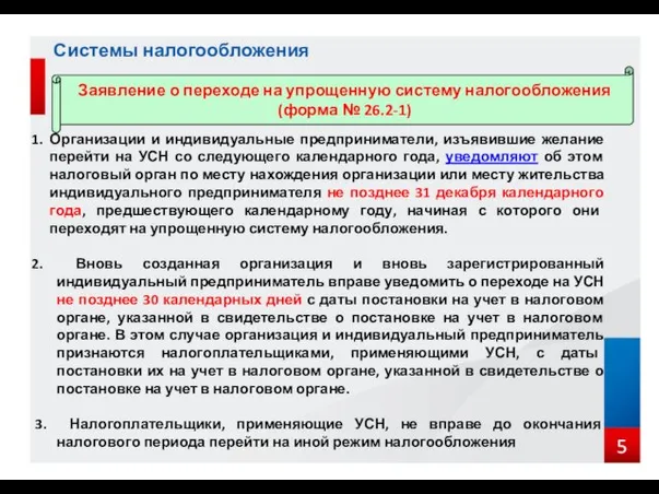 Системы налогообложения Организации и индивидуальные предприниматели, изъявившие желание перейти на УСН