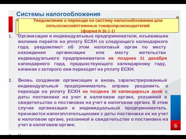 Системы налогообложения Уведомление о переходе на систему налогообложения для сельскохозяйственных товаропроизводителей