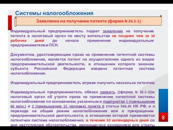 Системы налогообложения Заявление на получение патента (форма N 26.5-1) Индивидуальный предприниматель