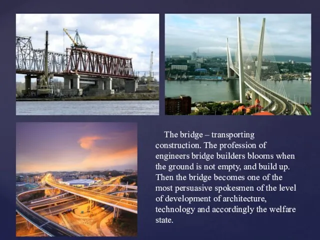 The bridge – transporting construction. The profession of еngineers bridge builders