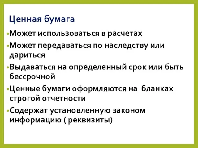 Ценная бумага Может использоваться в расчетах Может передаваться по наследству или