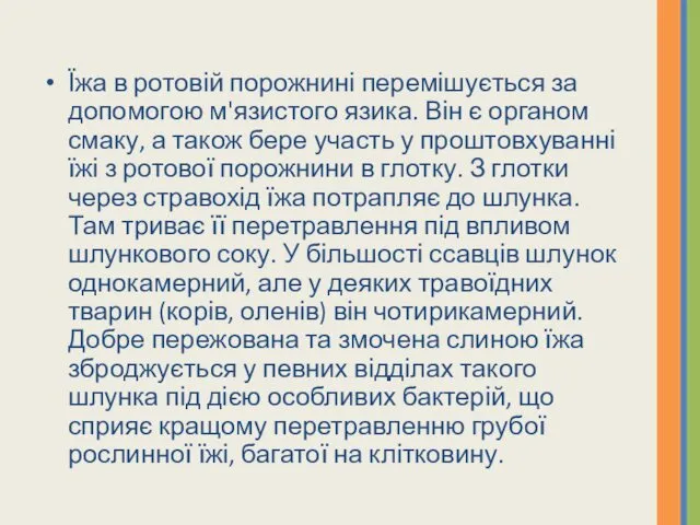 Їжа в ротовій порожнині перемішується за допомо­гою м'язистого язика. Він є