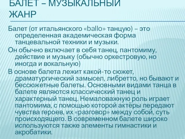 БАЛЕТ – МУЗЫКАЛЬНЫЙ ЖАНР Балет (от итальянского «ballo» танцую) – это