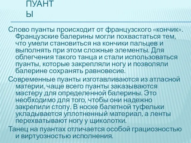 ПУАНТЫ Слово пуанты происходит от французского «кончик». Французские балерины могли похвастаться