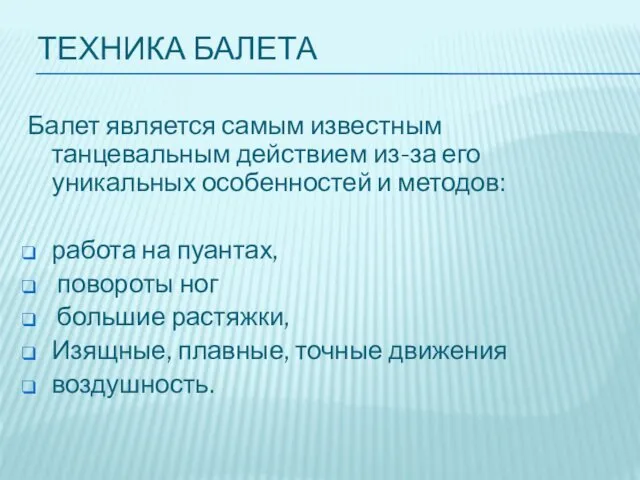 ТЕХНИКА БАЛЕТА Балет является самым известным танцевальным действием из-за его уникальных