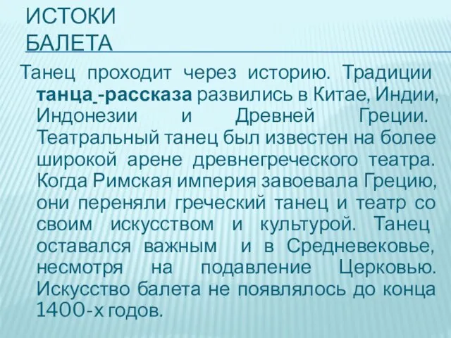 ИСТОКИ БАЛЕТА Танец проходит через историю. Традиции танца -рассказа развились в