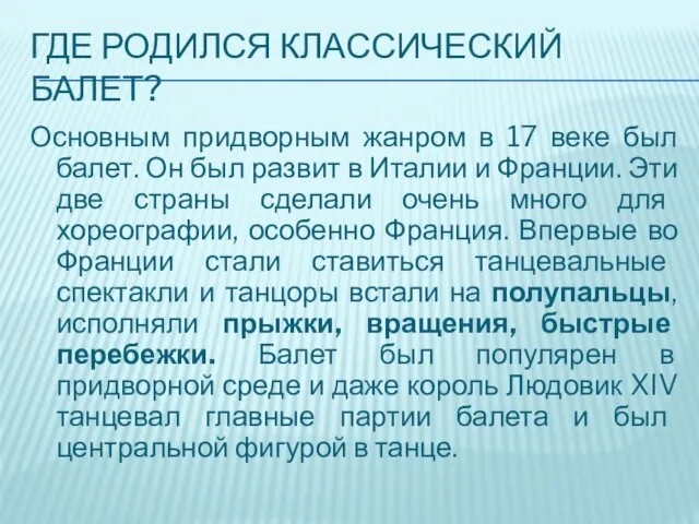 ГДЕ РОДИЛСЯ КЛАССИЧЕСКИЙ БАЛЕТ? Основным придворным жанром в 17 веке был