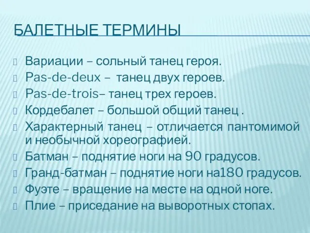 БАЛЕТНЫЕ ТЕРМИНЫ Вариации – сольный танец героя. Pas-de-deux – танец двух