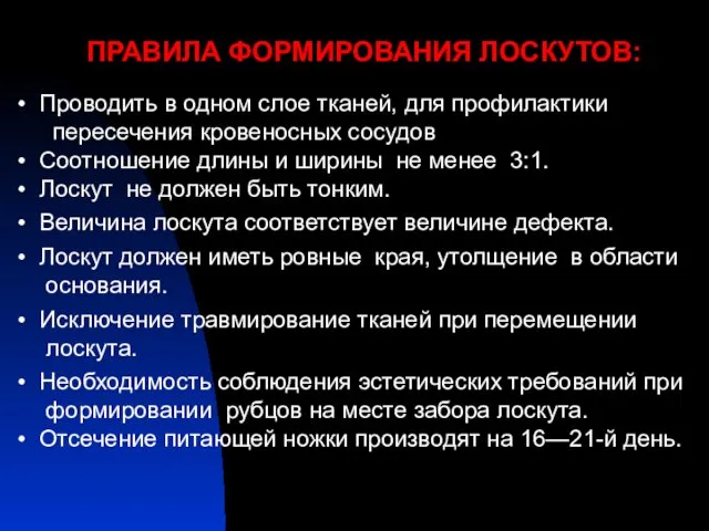 ПРАВИЛА ФОРМИРОВАНИЯ ЛОСКУТОВ: Проводить в одном слое тканей, для профилактики пересечения