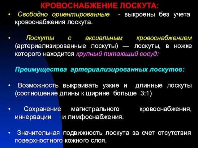 КРОВОСНАБЖЕНИЕ ЛОСКУТА: Свободно ориентированные - выкроены без учета кровоснабжения лоскута. Лоскуты