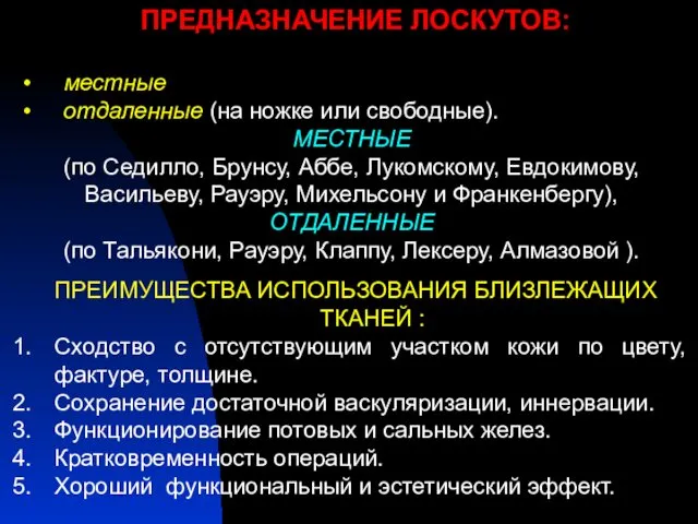 ПРЕДНАЗНАЧЕНИЕ ЛОСКУТОВ: местные отдаленные (на ножке или свободные). МЕСТНЫЕ (по Седилло,