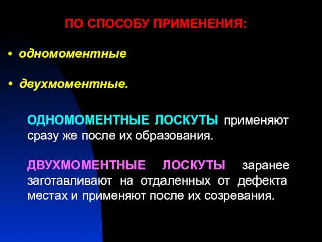 ПО СПОСОБУ ПРИМЕНЕНИЯ: одномоментные двухмоментные. ОДНОМОМЕНТНЫЕ ЛОСКУТЫ применяют сразу же после