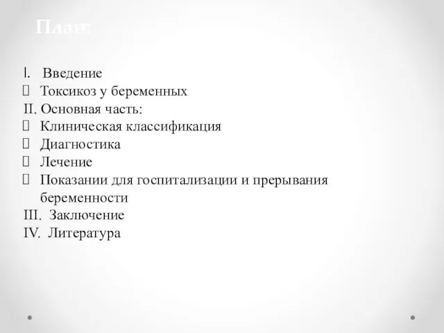 План: Введение Токсикоз у беременных II. Основная часть: Клиническая классификация Диагностика