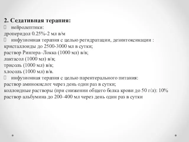 2. Седативная терапия: нейролептики: дроперидол 0.25%-2 мл в/м инфузионная терапия с