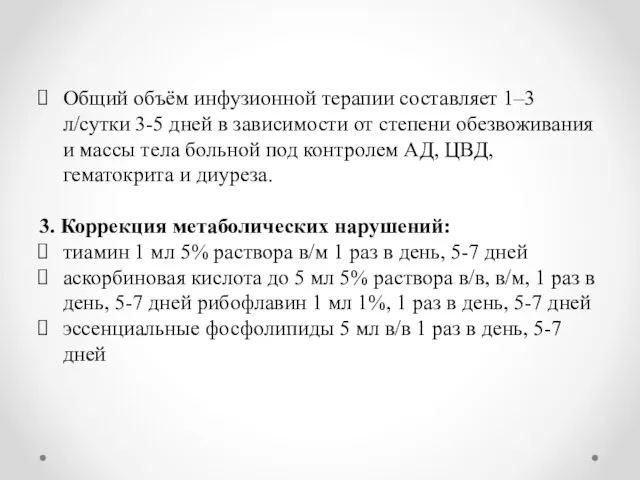 Общий объём инфузионной терапии составляет 1–3 л/сутки 3-5 дней в зависимости