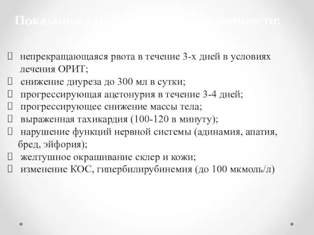 непрекращающаяся рвота в течение 3-х дней в условиях лечения ОРИТ; снижение