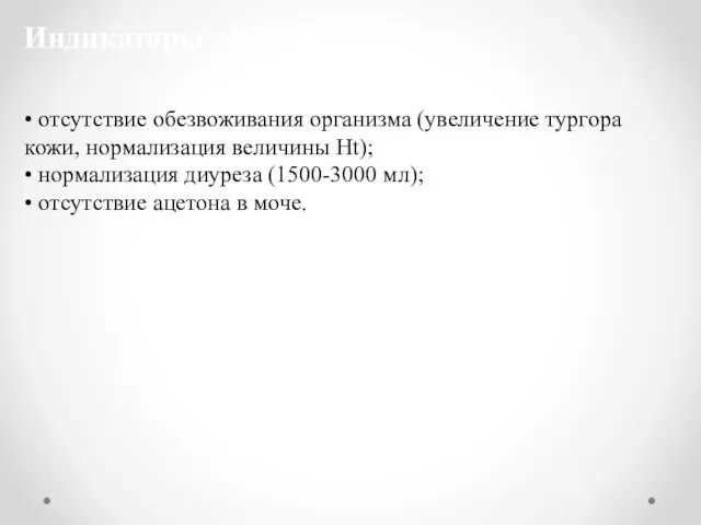 Индикаторы эффективности: • отсутствие обезвоживания организма (увеличение тургора кожи, нормализация величины