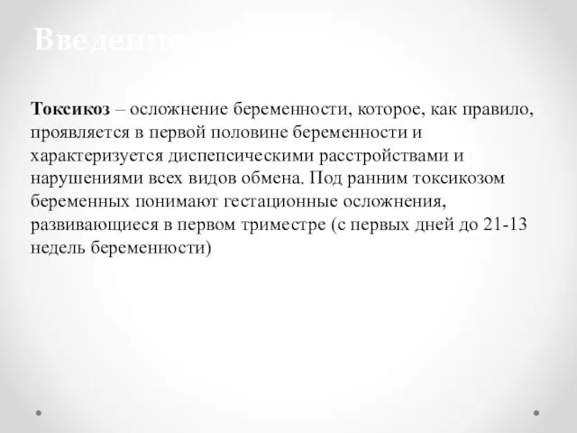 Токсикоз – осложнение беременности, которое, как правило, проявляется в первой половине