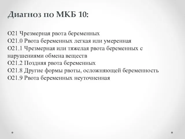 Диагноз по МКБ 10: O21 Чрезмерная рвота беременных O21.0 Рвота беременных