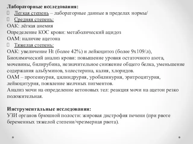 Лабораторные исследования: Легкая степень – лабораторные данные в пределах нормы/ Средняя