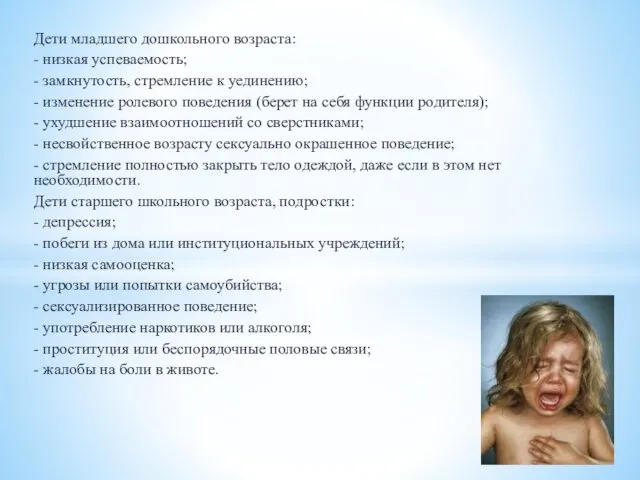 Дети младшего дошкольного возраста: - низкая успеваемость; - замкнутость, стремление к