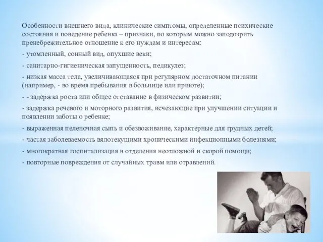 Особенности внешнего вида, клинические симптомы, определенные психические состояния и поведение ребенка