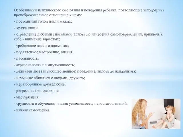 Особенности психического состояния и поведения ребенка, позволяющие заподозрить пренебрежительное отношение к